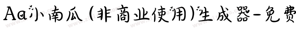 Aa小南瓜 (非商业使用)生成器字体转换